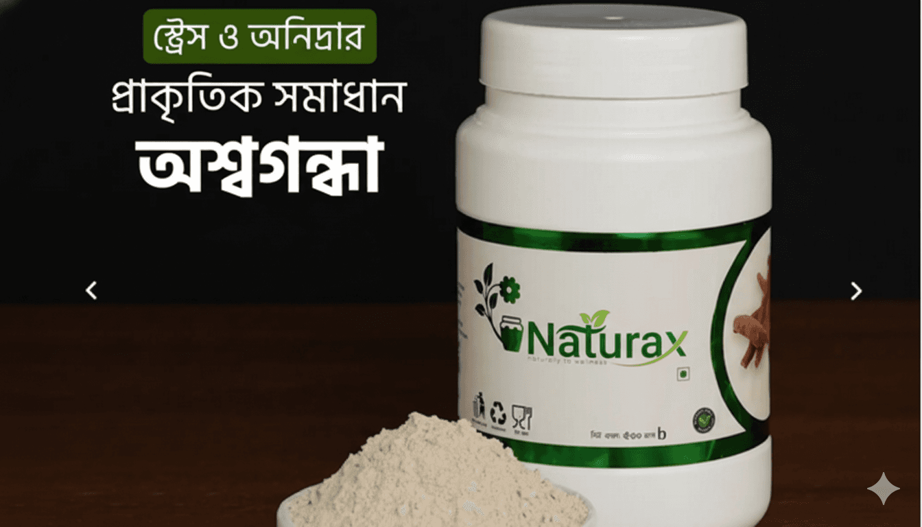 অশ্বগন্ধা | Ashwagandha